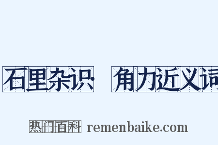 石里杂识·角力近义词是什么意思的图片